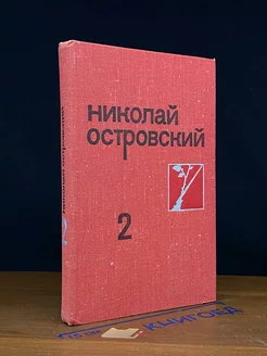 Николай Островский. Собрание сочинений в трех томах. Том 2