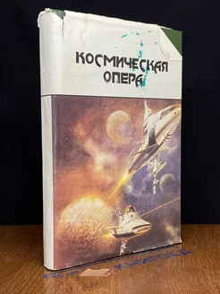 Космическая опера