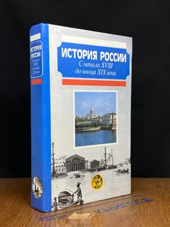 История России. С начала XVIII до конца XIX века