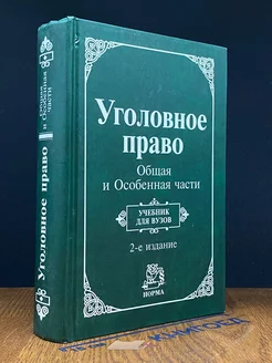 Уголовное право. Общая и Особенная части. Учебник