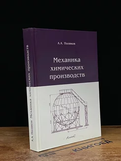 Механика химических производств. Учебник