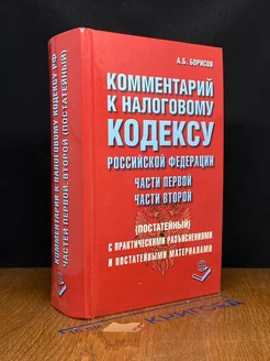 Комментарий к Налоговому Кодексу РФ