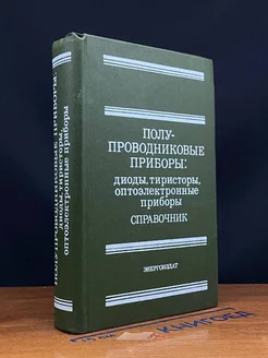 Полупроводниковые приборы Диоды, тиристоры