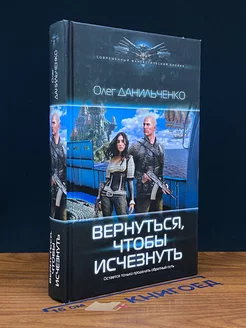 Вернуться, чтобы исчезнуть