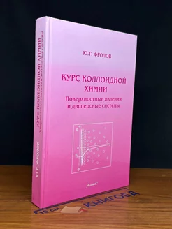 Курс коллоидной химии