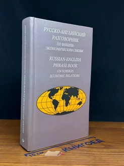 Русско-английский разговорник по внешнеэкономическим связям