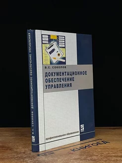 Документационное обеспечение управления. Учебник