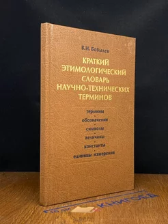 Краткий этимологический словарь научно-технических терминов