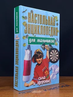 Настольная энциклопедия для мальчиков. Сила и здоровье