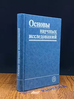 Основы научных исследований