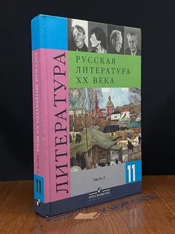 Русская литература XX века. 11 класс. Часть 2