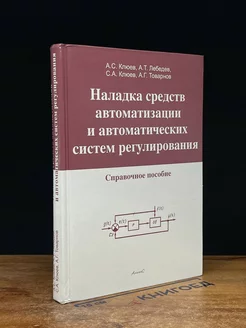 Наладка средств автоматиз. и автоматич. систем регулирования