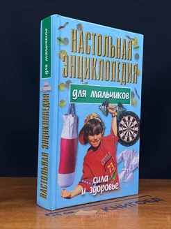 Настольная энциклопедия для мальчиков. Сила и здоровье