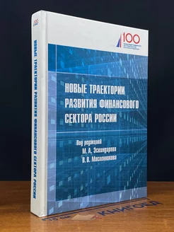 Новые траектории развития финансового сектора России