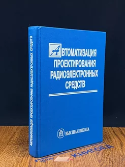 Автоматизация проектирования радиоэлектронных средств