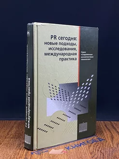 PR сегодня. Новые подходы, исследования