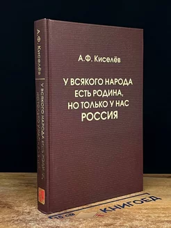 У всякого народа есть своя Родина, но только у нас - Россия