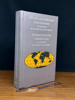 Русско-английский разговорник по внешнеэкономическим связям