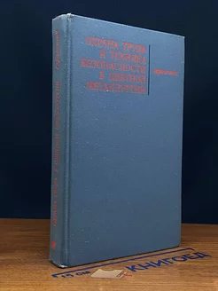 Охрана труда и техника безопасности в цветной металлургии