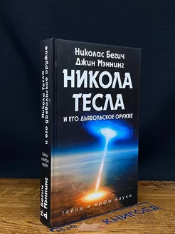 Никола Тесла и его дьявольское оружие