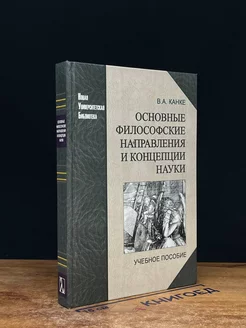 Основные философские направления и концепции науки