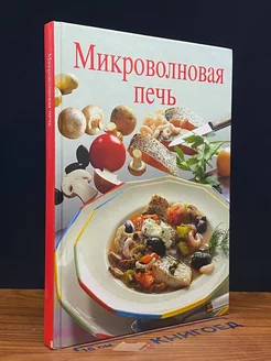 Микроволновая печь