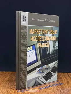 Маркетинговые исследования рынка. Учебник