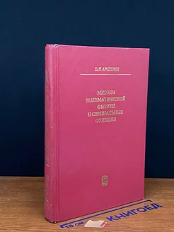 Методы математической физики и спец. функции