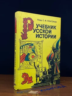 Учебник русской истории