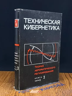 Теория автоматического регулирования. Книга 3. Часть 2