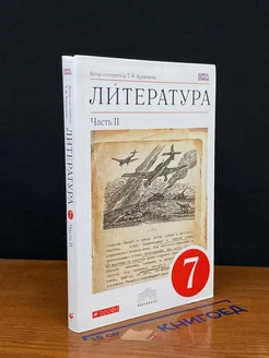 Литература. 7 класс. Часть 2. Учебник