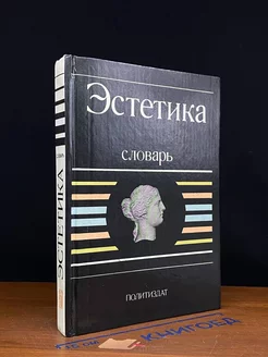 Эстетика. Словарь