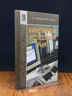 Маркетинговые исследования рынка. Учебник