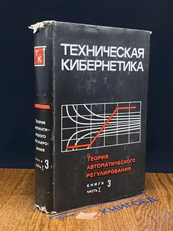 Теория автоматического регулирования. Книга 3. Часть 1