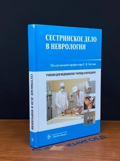 Сестринское дело в неврологии. Учебник