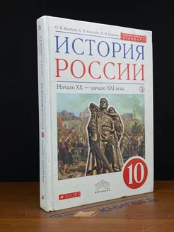 История России. Начало ХХ - начало XXI века. 10 класс