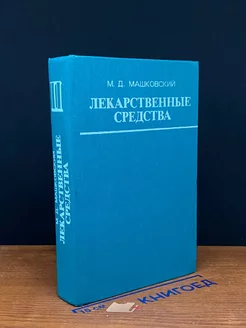 Лекарственные средства. Часть 2