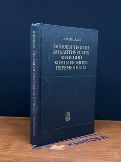 Основы теории аналитических функций компл. переменного