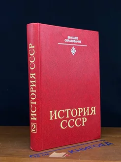 История СССР. Часть 2