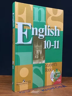 Английский язык. 10-11 классы. Учебник