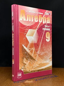 Алгебра. 9 класс. Часть 1. Учебник