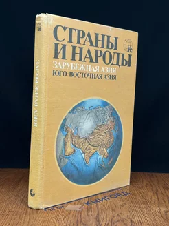 Страны и народы. Зарубежная Азия. Юго-Восточная Азия