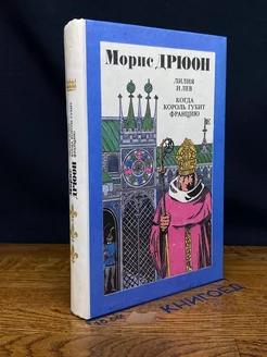 Лилия и лев. Когда король губит Францию