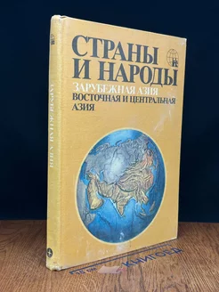 Страны и народы. Зарубежная Азия. Восточная и Центр. Азия