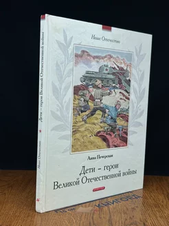 Дети-герои Великой Отечественной во**ы. Рассказы