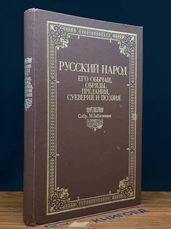 Русский народ. Его обычаи, обряды, предания, суеверия