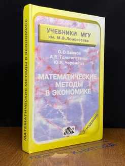 Математические методы в экономике. Учебник