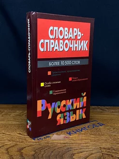 Словарь-справочник. Русский язык