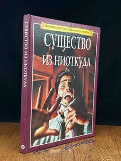 Существо из ниоткуда