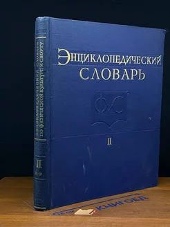 Энциклопедический словарь по физической культуре. Том 2